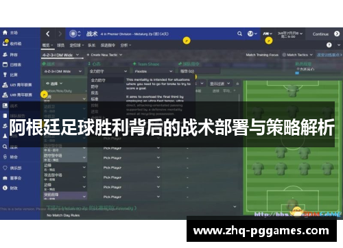 阿根廷足球胜利背后的战术部署与策略解析