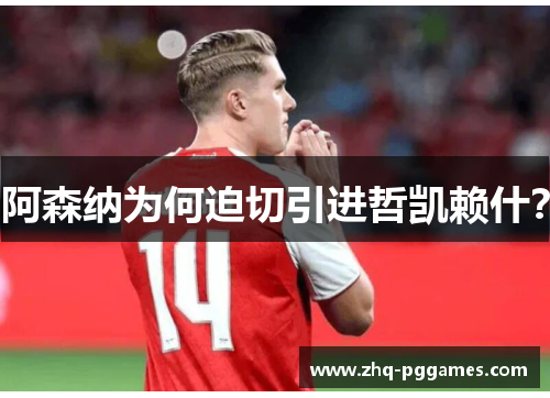 阿森纳为何迫切引进哲凯赖什？