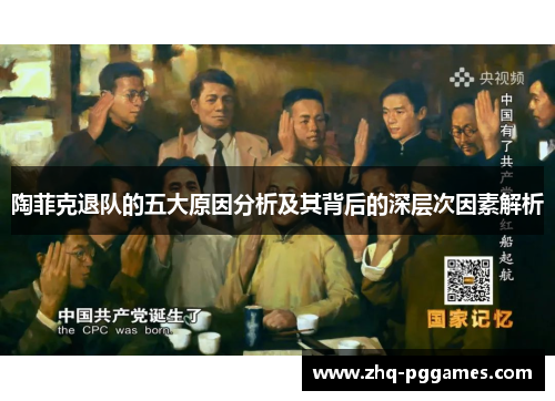 陶菲克退队的五大原因分析及其背后的深层次因素解析