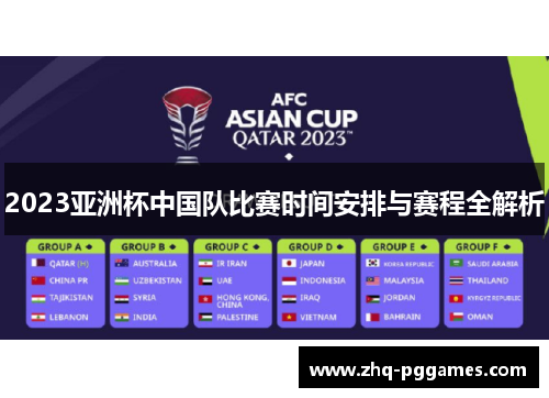 2023亚洲杯中国队比赛时间安排与赛程全解析 2023亚洲杯中国队比赛时间安排与赛程全解析