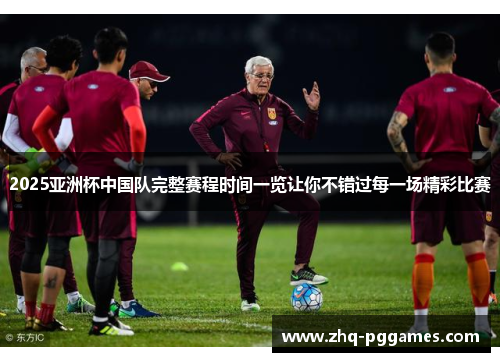 2025亚洲杯中国队完整赛程时间一览让你不错过每一场精彩比赛