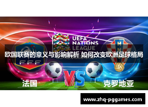 欧国联赛的意义与影响解析 如何改变欧洲足球格局