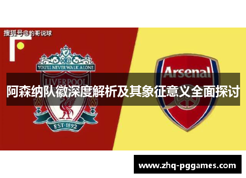 阿森纳队徽深度解析及其象征意义全面探讨