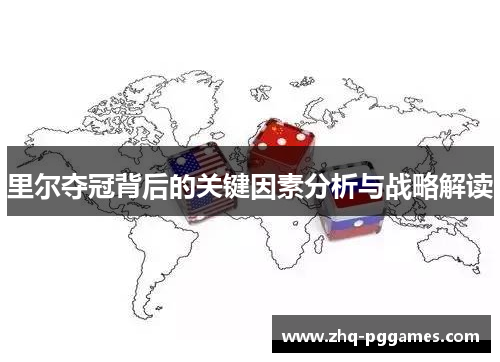 里尔夺冠背后的关键因素分析与战略解读