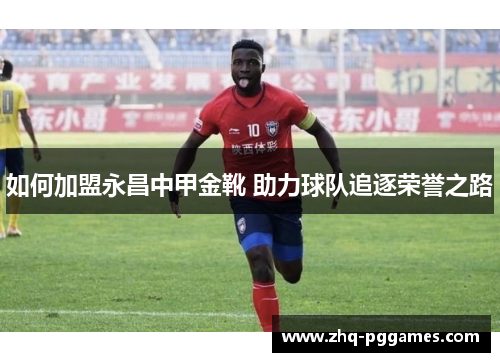 如何加盟永昌中甲金靴 助力球队追逐荣誉之路