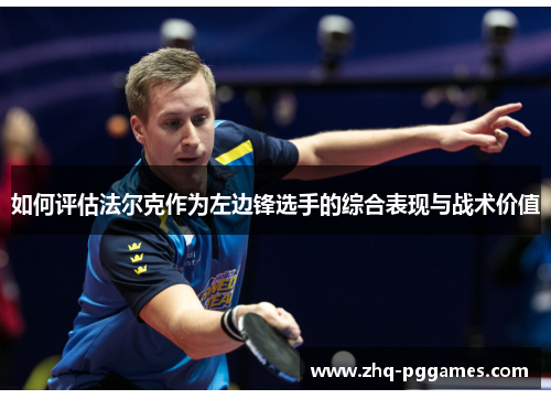 如何评估法尔克作为左边锋选手的综合表现与战术价值