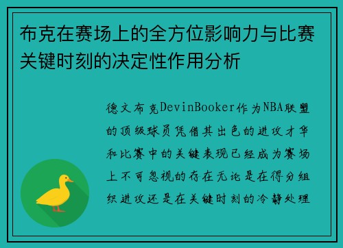 布克在赛场上的全方位影响力与比赛关键时刻的决定性作用分析
