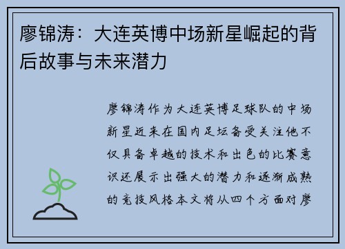 廖锦涛：大连英博中场新星崛起的背后故事与未来潜力