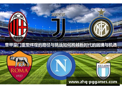 意甲豪门重塑辉煌的路径与挑战如何跨越新时代的困境与机遇