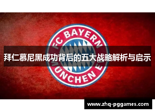 拜仁慕尼黑成功背后的五大战略解析与启示
