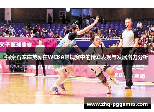探索石家庄英励在WCBA常规赛中的精彩表现与发展潜力分析