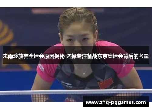 朱雨玲放弃全运会原因揭秘 选择专注备战东京奥运会背后的考量