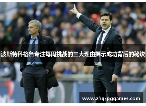 波斯特科格鲁专注每周挑战的三大理由揭示成功背后的秘诀