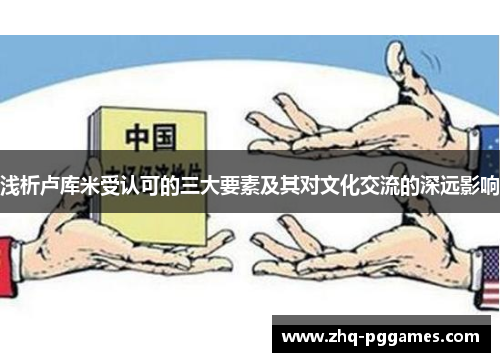 浅析卢库米受认可的三大要素及其对文化交流的深远影响