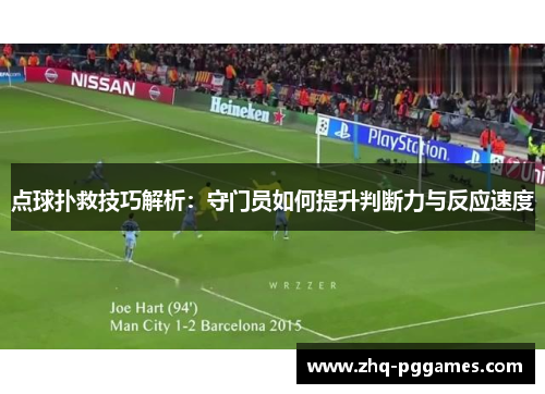 点球扑救技巧解析：守门员如何提升判断力与反应速度