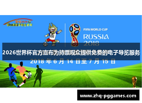 2026世界杯官方宣布为持票观众提供免费的电子导览服务