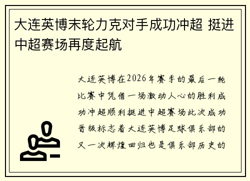 大连英博末轮力克对手成功冲超 挺进中超赛场再度起航