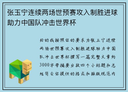 张玉宁连续两场世预赛攻入制胜进球助力中国队冲击世界杯