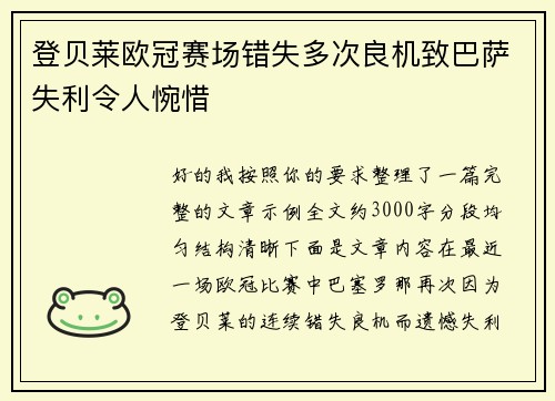 登贝莱欧冠赛场错失多次良机致巴萨失利令人惋惜