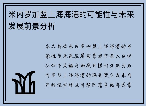米内罗加盟上海海港的可能性与未来发展前景分析