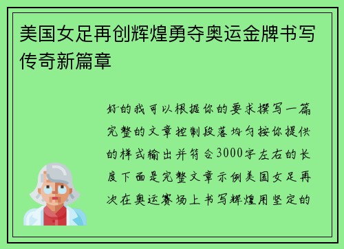 美国女足再创辉煌勇夺奥运金牌书写传奇新篇章