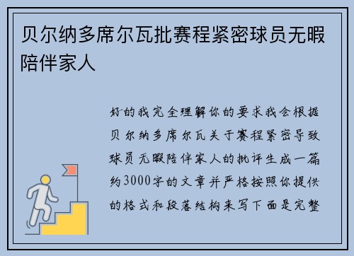 贝尔纳多席尔瓦批赛程紧密球员无暇陪伴家人
