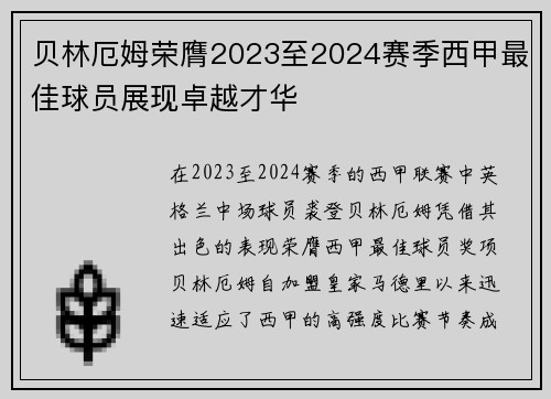 贝林厄姆荣膺2023至2024赛季西甲最佳球员展现卓越才华
