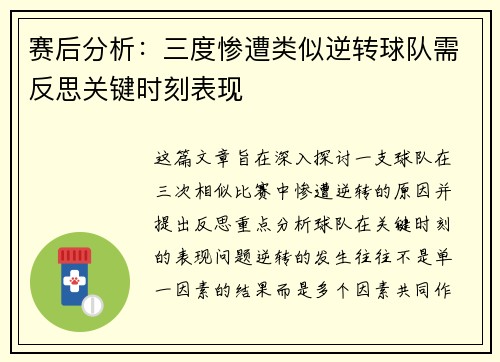 赛后分析：三度惨遭类似逆转球队需反思关键时刻表现