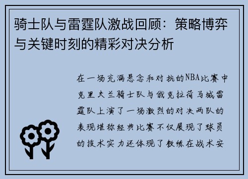 骑士队与雷霆队激战回顾:策略博弈与关键时刻的精彩对决分析 骑士队与雷霆队激战回顾:策略博弈与关键时刻的精彩对决分析