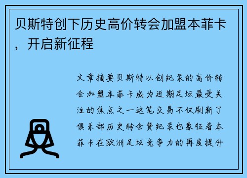 贝斯特创下历史高价转会加盟本菲卡,开启新征程 贝斯特创下历史高价转会加盟本菲卡,开启新征程