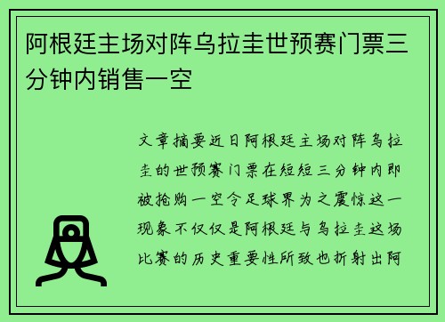 阿根廷主场对阵乌拉圭世预赛门票三分钟内销售一空 阿根廷主场对阵乌拉圭世预赛门票三分钟内销售一空