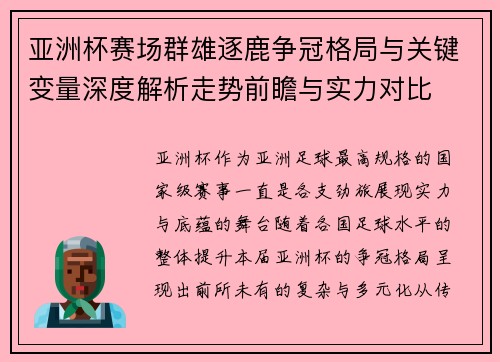 亚洲杯赛场群雄逐鹿争冠格局与关键变量深度解析走势前瞻与实力对比 亚洲杯赛场群雄逐鹿争冠格局与关键变量深度解析走势前瞻与实力对比