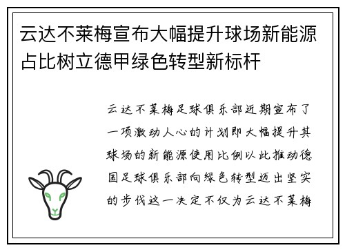 云达不莱梅宣布大幅提升球场新能源占比树立德甲绿色转型新标杆 云达不莱梅宣布大幅提升球场新能源占比树立德甲绿色转型新标杆