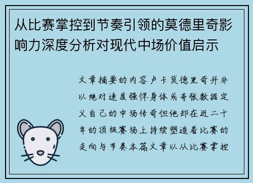 从比赛掌控到节奏引领的莫德里奇影响力深度分析对现代中场价值启示 从比赛掌控到节奏引领的莫德里奇影响力深度分析对现代中场价值启示