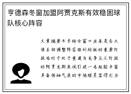 亨德森冬窗加盟阿贾克斯有效稳固球队核心阵容 亨德森冬窗加盟阿贾克斯有效稳固球队核心阵容