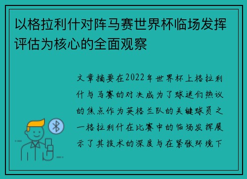 以格拉利什对阵马赛世界杯临场发挥评估为核心的全面观察 以格拉利什对阵马赛世界杯临场发挥评估为核心的全面观察