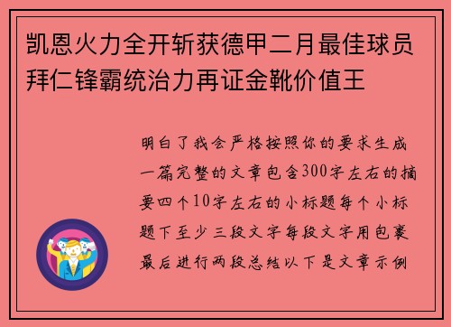 凯恩火力全开斩获德甲二月最佳球员拜仁锋霸统治力再证金靴价值王 凯恩火力全开斩获德甲二月最佳球员拜仁锋霸统治力再证金靴价值王