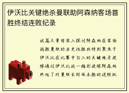伊沃比关键绝杀曼联助阿森纳客场首胜终结连败纪录 伊沃比关键绝杀曼联助阿森纳客场首胜终结连败纪录
