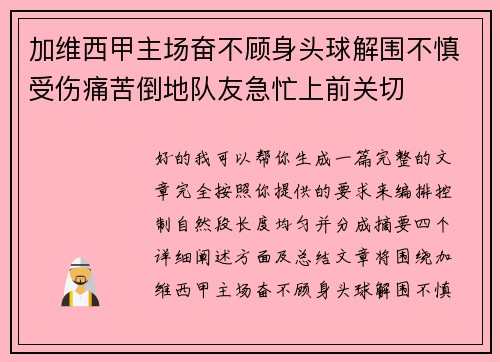 加维西甲主场奋不顾身头球解围不慎受伤痛苦倒地队友急忙上前关切 加维西甲主场奋不顾身头球解围不慎受伤痛苦倒地队友急忙上前关切