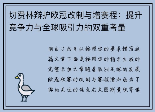 切费林辩护欧冠改制与增赛程:提升竞争力与全球吸引力的双重考量 切费林辩护欧冠改制与增赛程:提升竞争力与全球吸引力的双重考量
