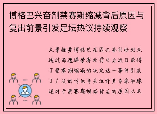 博格巴兴奋剂禁赛期缩减背后原因与复出前景引发足坛热议持续观察 博格巴兴奋剂禁赛期缩减背后原因与复出前景引发足坛热议持续观察