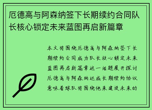 厄德高与阿森纳签下长期续约合同队长核心锁定未来蓝图再启新篇章 厄德高与阿森纳签下长期续约合同队长核心锁定未来蓝图再启新篇章