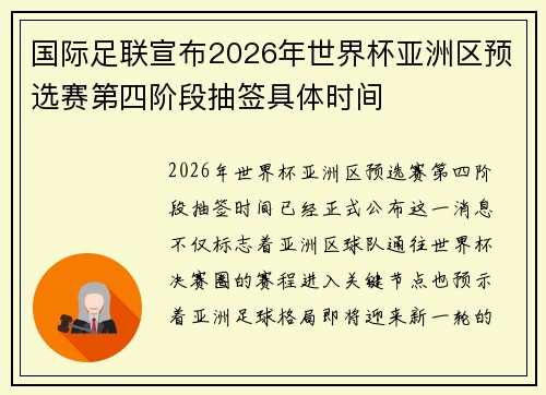 国际足联宣布2026年世界杯亚洲区预选赛第四阶段抽签具体时间 国际足联宣布2026年世界杯亚洲区预选赛第四阶段抽签具体时间