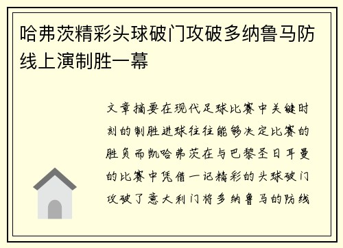 哈弗茨精彩头球破门攻破多纳鲁马防线上演制胜一幕 哈弗茨精彩头球破门攻破多纳鲁马防线上演制胜一幕