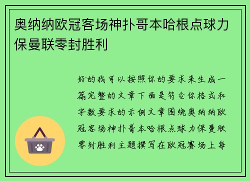 奥纳纳欧冠客场神扑哥本哈根点球力保曼联零封胜利 奥纳纳欧冠客场神扑哥本哈根点球力保曼联零封胜利