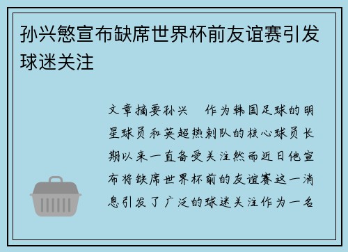 孙兴慜宣布缺席世界杯前友谊赛引发球迷关注 孙兴慜宣布缺席世界杯前友谊赛引发球迷关注