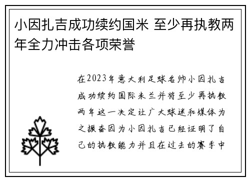 小因扎吉成功续约国米 至少再执教两年全力冲击各项荣誉 小因扎吉成功续约国米 至少再执教两年全力冲击各项荣誉