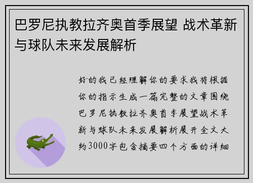 巴罗尼执教拉齐奥首季展望 战术革新与球队未来发展解析 巴罗尼执教拉齐奥首季展望 战术革新与球队未来发展解析