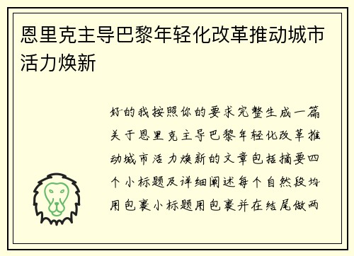 恩里克主导巴黎年轻化改革推动城市活力焕新 恩里克主导巴黎年轻化改革推动城市活力焕新
