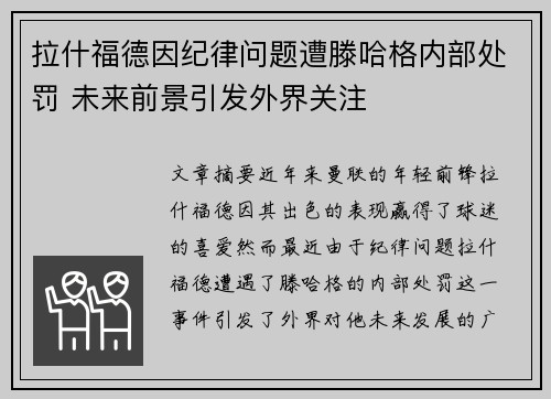 拉什福德因纪律问题遭滕哈格内部处罚 未来前景引发外界关注 拉什福德因纪律问题遭滕哈格内部处罚 未来前景引发外界关注